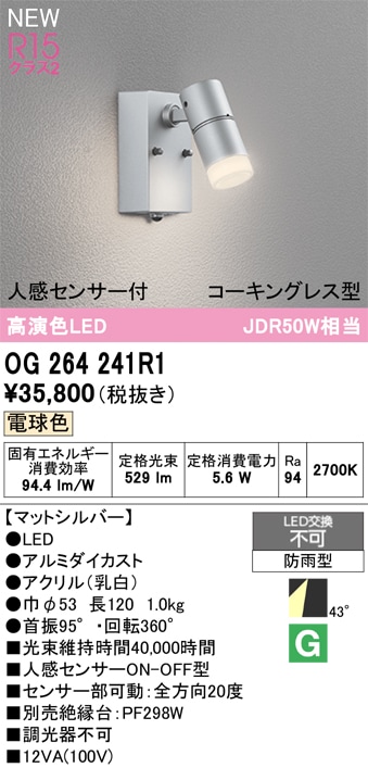 OG264241R1 オーデリック 人感センサー付 屋外用LEDスポットライト