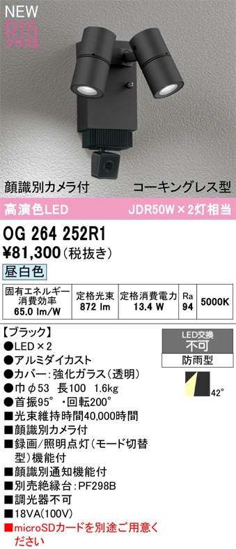 OG264252R1 オーデリック 人感センサー付 屋外用LEDスポットライト 顔