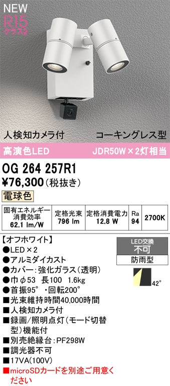 OG264257R1 オーデリック 人感センサー付 屋外用LEDスポットライト 人