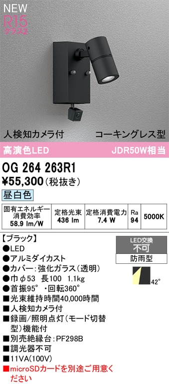 OG264263R1 オーデリック 人感センサー付 屋外用LEDスポットライト 人