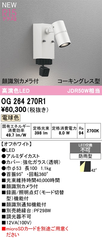 OG264270R1 オーデリック 人感センサー付 屋外用LEDスポットライト 顔