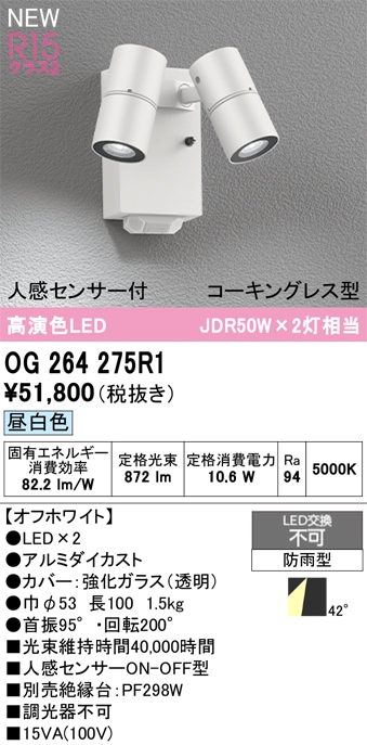 OG264275R1 オーデリック 人感センサー付 屋外用LEDスポットライト 昼
