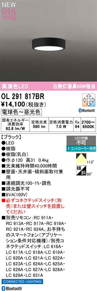 OL291817BR オーデリック 小型LEDシーリングライト 調光 調色 Bluetooth対応
