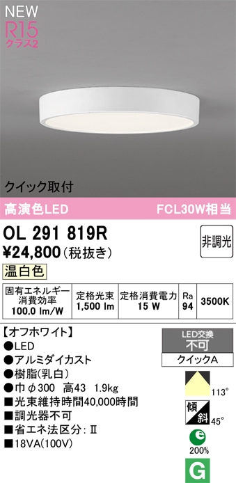 OL291819R オーデリック 小型LEDシーリングライト 温白色