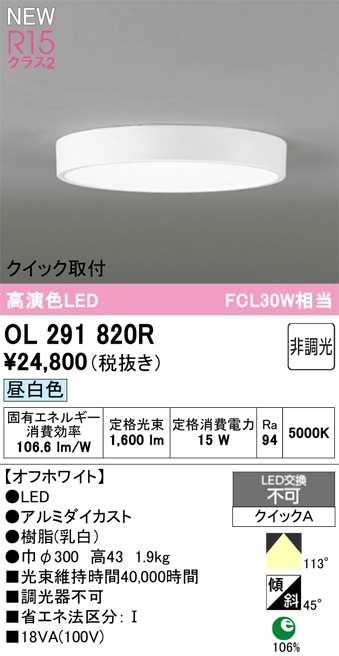 OL291820R オーデリック 小型LEDシーリングライト 昼白色