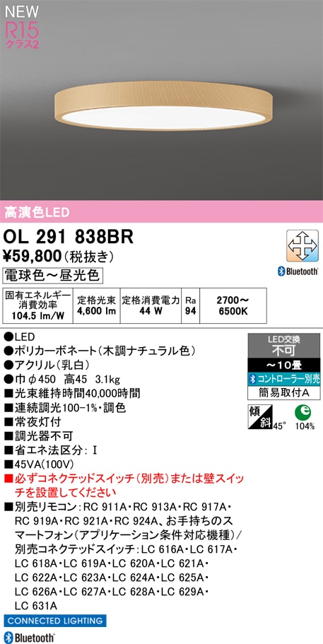 OL291838BR オーデリック LEDシーリングライト ～10畳 調光 調色 Bluetooth対応