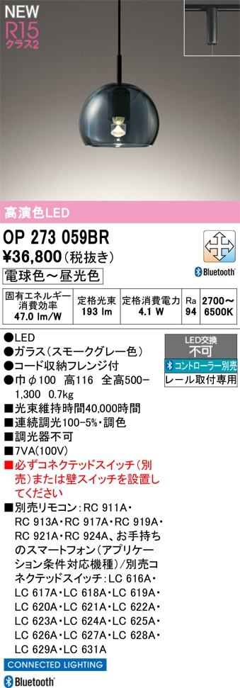OP273059BR オーデリック 配線ダクト用LEDペンダントライト 調光 調色 Bluetooth対応