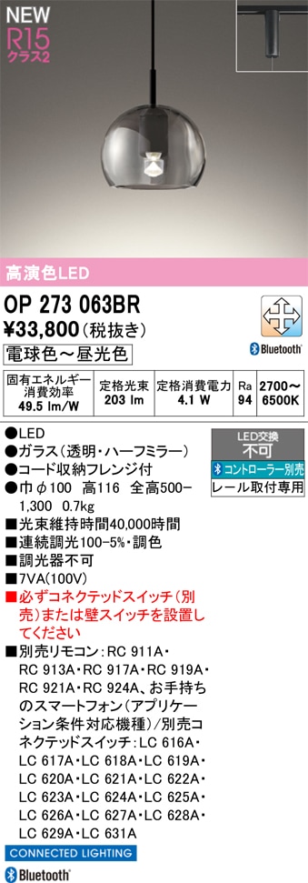 OP273063BR オーデリック 配線ダクト用LEDペンダントライト 調光 調色 Bluetooth対応
