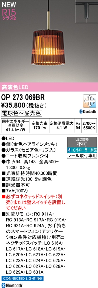 OP273069BR オーデリック 配線ダクト用LEDペンダントライト 調光 調色 Bluetooth対応