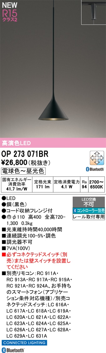 OP273071BR オーデリック 配線ダクト用LEDペンダントライト 調光 調色 Bluetooth対応