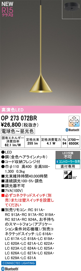 OP273072BR オーデリック LEDペンダントライト 調光 調色 Bluetooth対応
