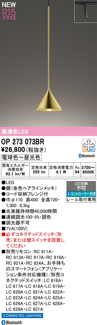 OP273073BR オーデリック 配線ダクト用LEDペンダントライト 調光 調色 Bluetooth対応