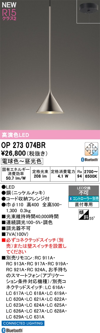 OP273074BR オーデリック LEDペンダントライト 調光 調色 Bluetooth対応