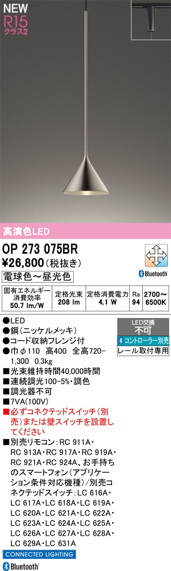 OP273075BR オーデリック 配線ダクト用LEDペンダントライト 調光 調色 Bluetooth対応