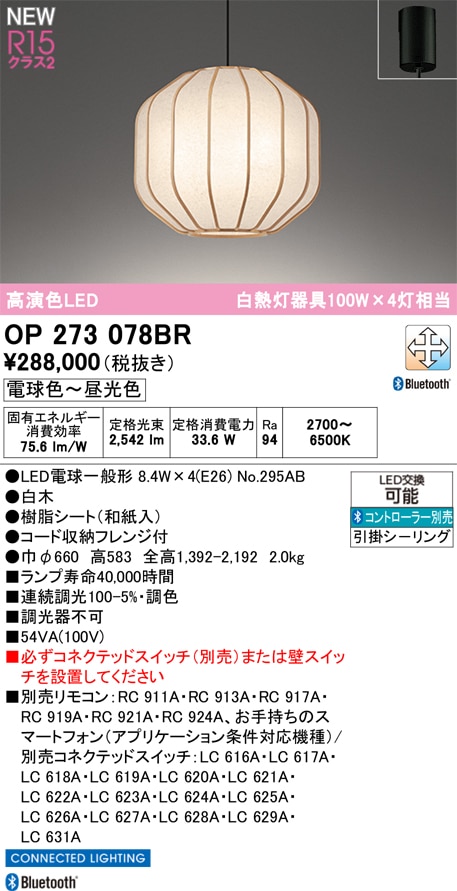 OP273078BR オーデリック 和風ペンダントライト 調光 調色 Bluetooth対応