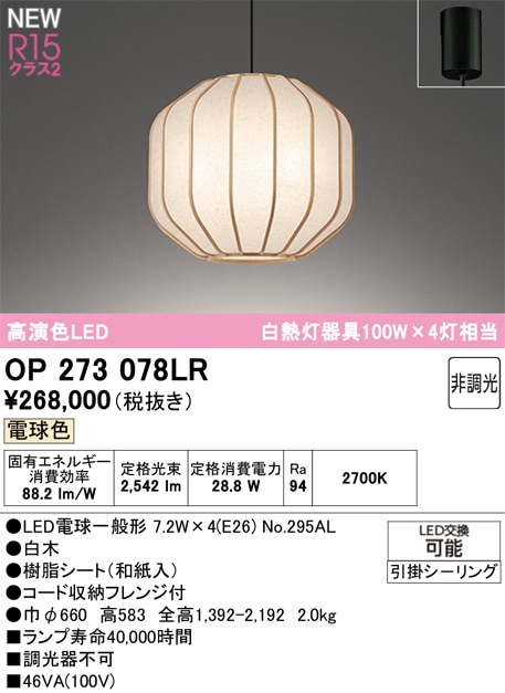 OP273078LR オーデリック 和風ペンダントライト 電球色