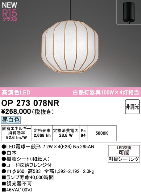 OP273078NR オーデリック 和風ペンダントライト 昼白色