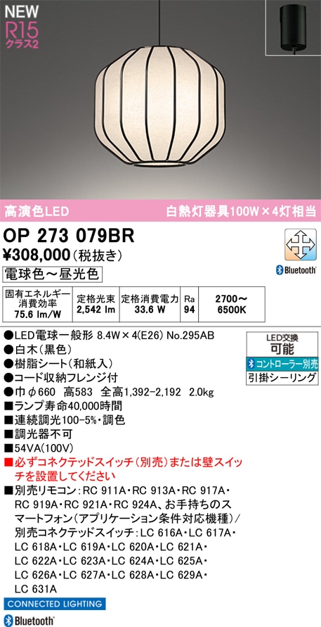 OP273079BR オーデリック 和風ペンダントライト 調光 調色 Bluetooth対応