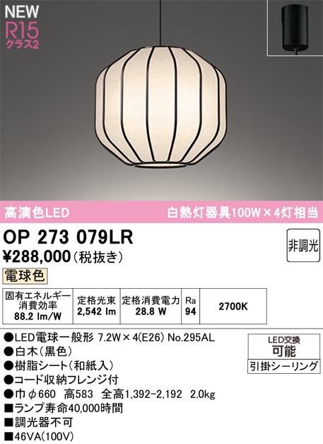 OP273079LR オーデリック 和風ペンダントライト 電球色