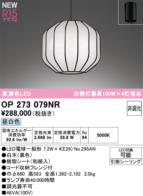 OP273079NR オーデリック 和風ペンダントライト 昼白色