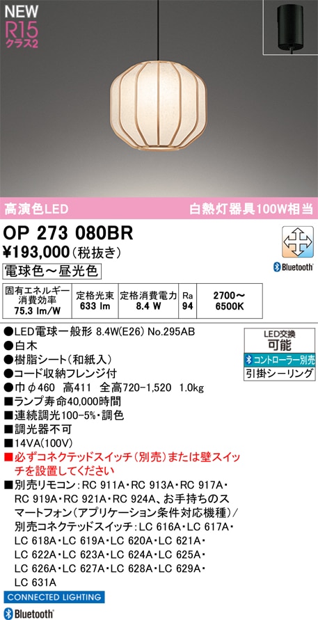 OP273080BR オーデリック 和風ペンダントライト 調光 調色 Bluetooth対応