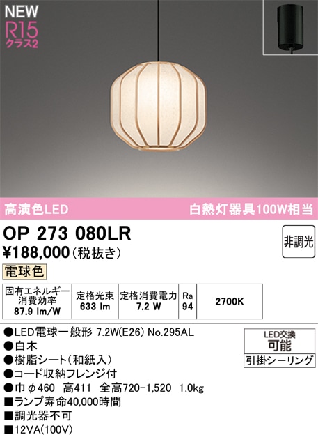 OP273080LR オーデリック 和風ペンダントライト 電球色