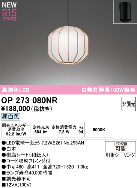 OP273080NR オーデリック 和風ペンダントライト 昼白色