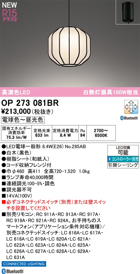 OP273081BR オーデリック 和風ペンダントライト 調光 調色 Bluetooth対応