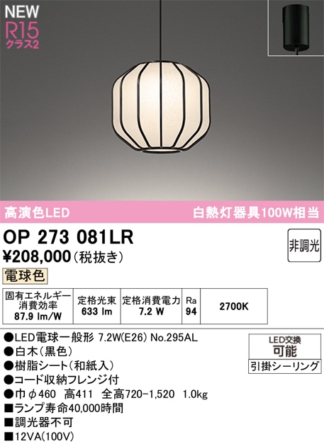 OP273081LR オーデリック 和風ペンダントライト 電球色