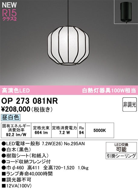 OP273081NR オーデリック 和風ペンダントライト 昼白色