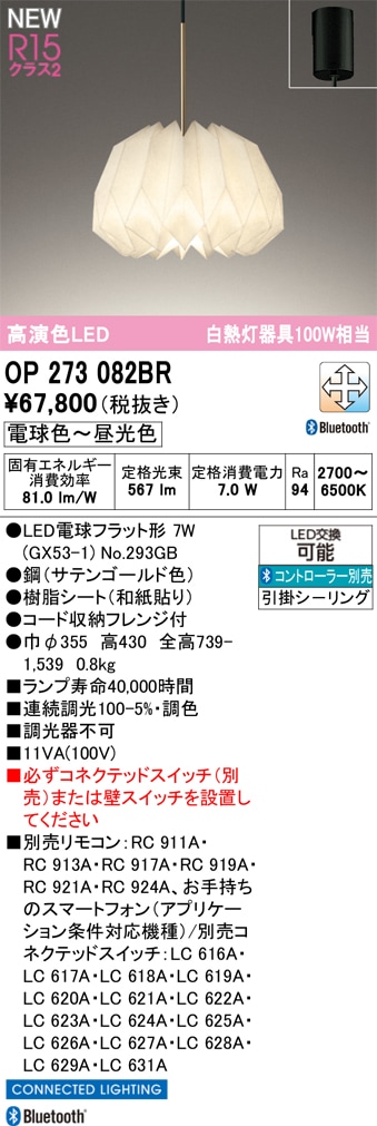 OP273082BR オーデリック LEDペンダントライト 調光 調色 Bluetooth対応