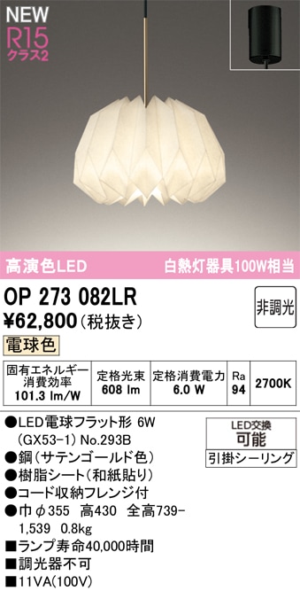OP273082LR オーデリック LEDペンダントライト 電球色