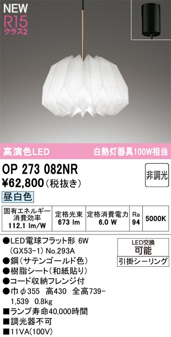 OP273082NR オーデリック LEDペンダントライト 昼白色