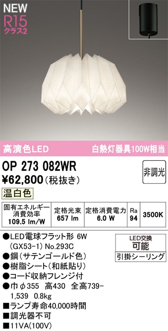 OP273082WR オーデリック LEDペンダントライト 温白色