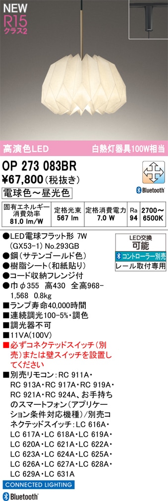 OP273083BR オーデリック 配線ダクト用LEDペンダントライト 調光 調色 Bluetooth対応