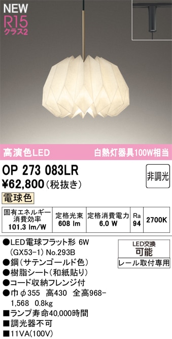 OP273083LR オーデリック 配線ダクト用LEDペンダントライト 電球色