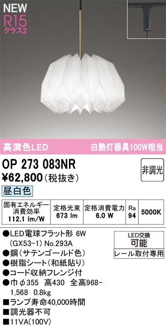 OP273083NR オーデリック 配線ダクト用LEDペンダントライト 昼白色