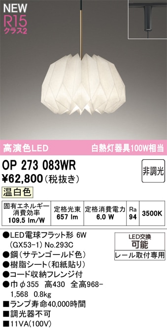 OP273083WR オーデリック 配線ダクト用LEDペンダントライト 温白色