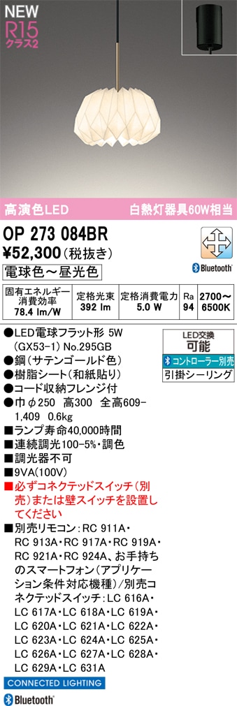 OP273084BR オーデリック LEDペンダントライト 調光 調色 Bluetooth対応