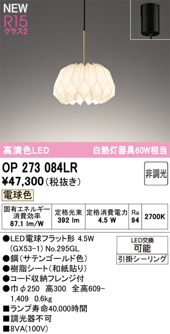 OP273084LR オーデリック LEDペンダントライト 電球色