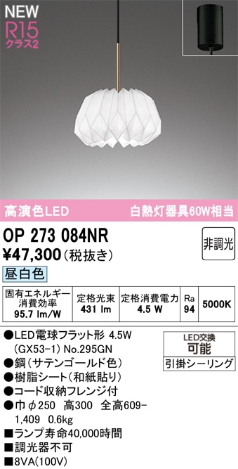 OP273084NR オーデリック LEDペンダントライト 昼白色