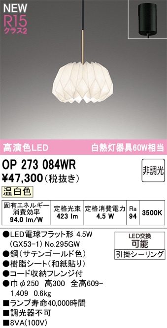 OP273084WR オーデリック LEDペンダントライト 温白色
