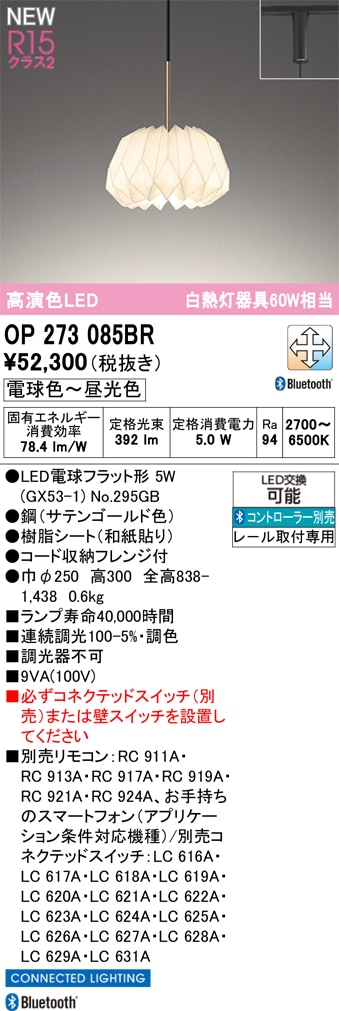 OP273085BR オーデリック 配線ダクト用LEDペンダントライト 調光 調色 Bluetooth対応