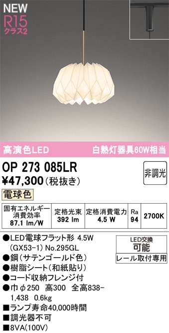 OP273085LR オーデリック 配線ダクト用LEDペンダントライト 電球色