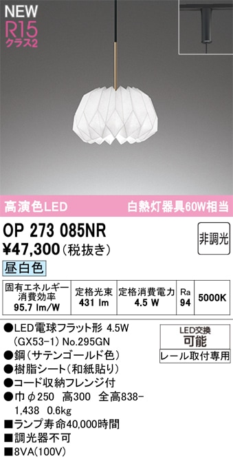 OP273085NR オーデリック 配線ダクト用LEDペンダントライト 昼白色