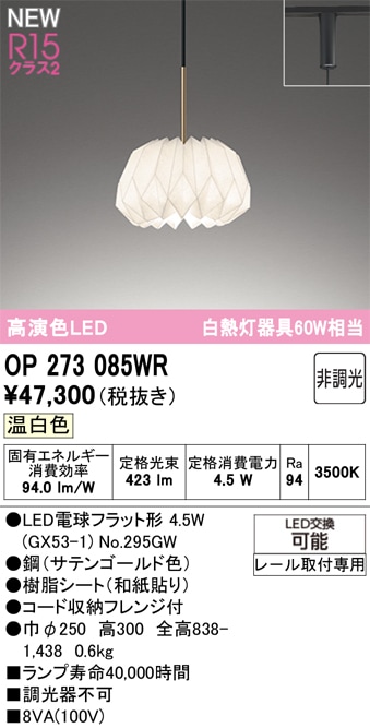 OP273085WR オーデリック 配線ダクト用LEDペンダントライト 温白色