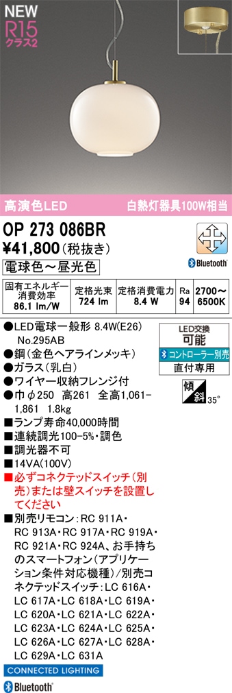 OP273086BR オーデリック LEDペンダントライト 調光 調色 Bluetooth対応