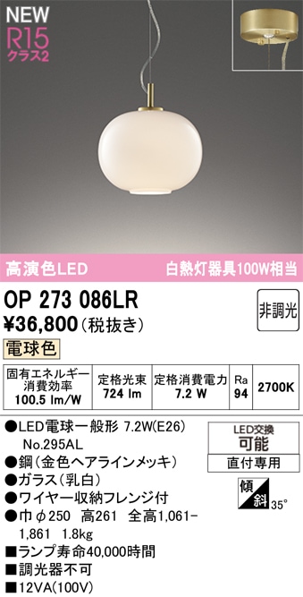 OP273086LR オーデリック LEDペンダントライト 電球色