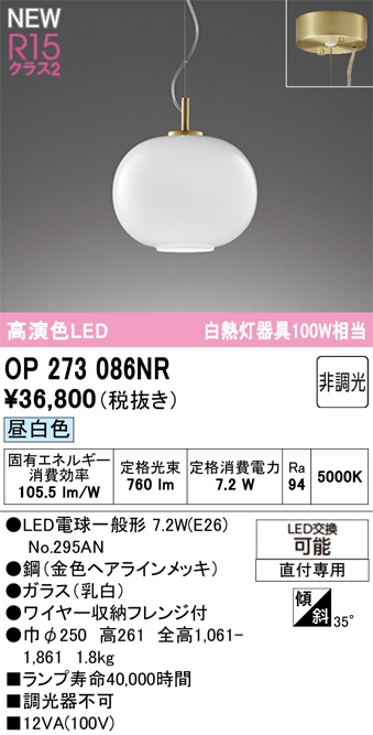 OP273086NR オーデリック LEDペンダントライト 昼白色