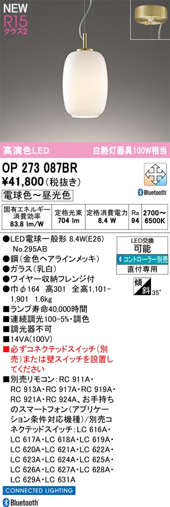 OP273087BR オーデリック LEDペンダントライト 調光 調色 Bluetooth対応